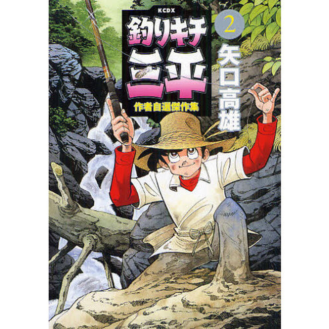 釣りキチ三平　作者自選傑作集　　　２