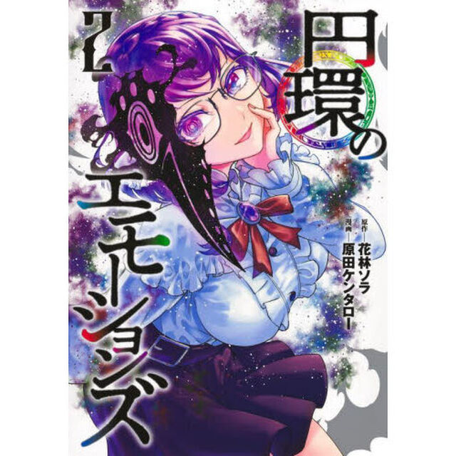 円環のエモーションズ　２