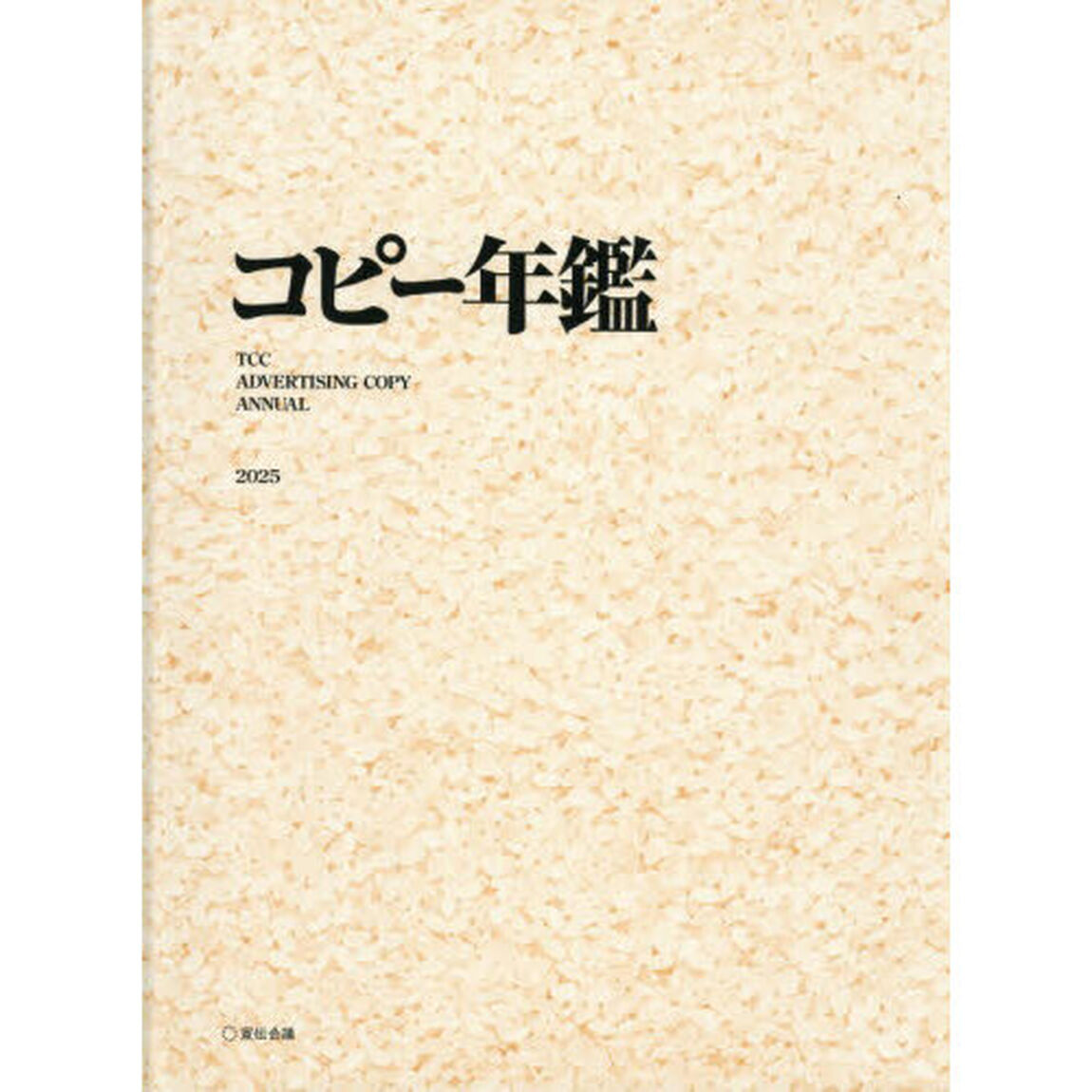 コピー年鑑　２０２５
