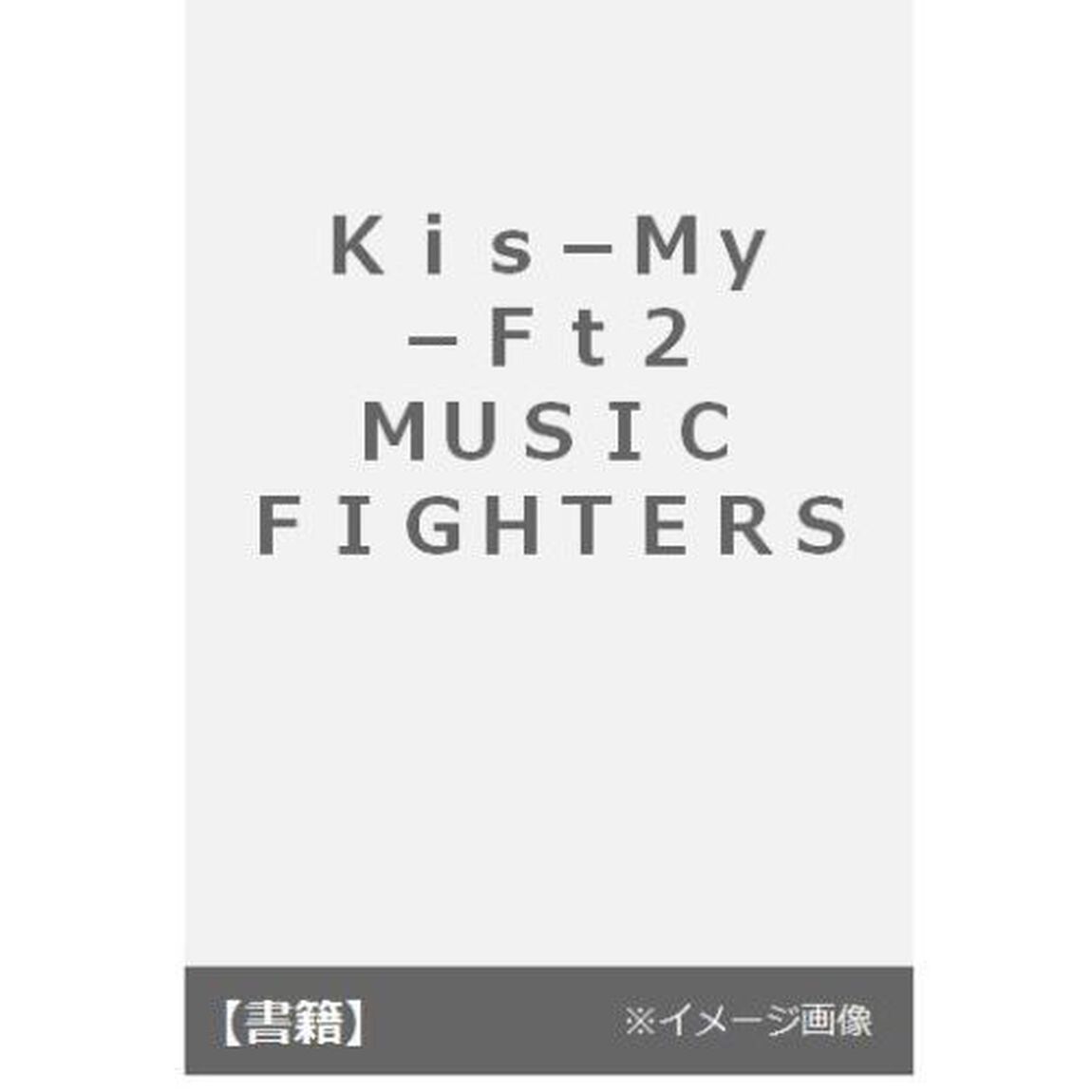 Ｋｉｓ‐Ｍｙ‐Ｆｔ２　ＭＵＳＩＣ　ＦＩＧＨＴＥＲＳ