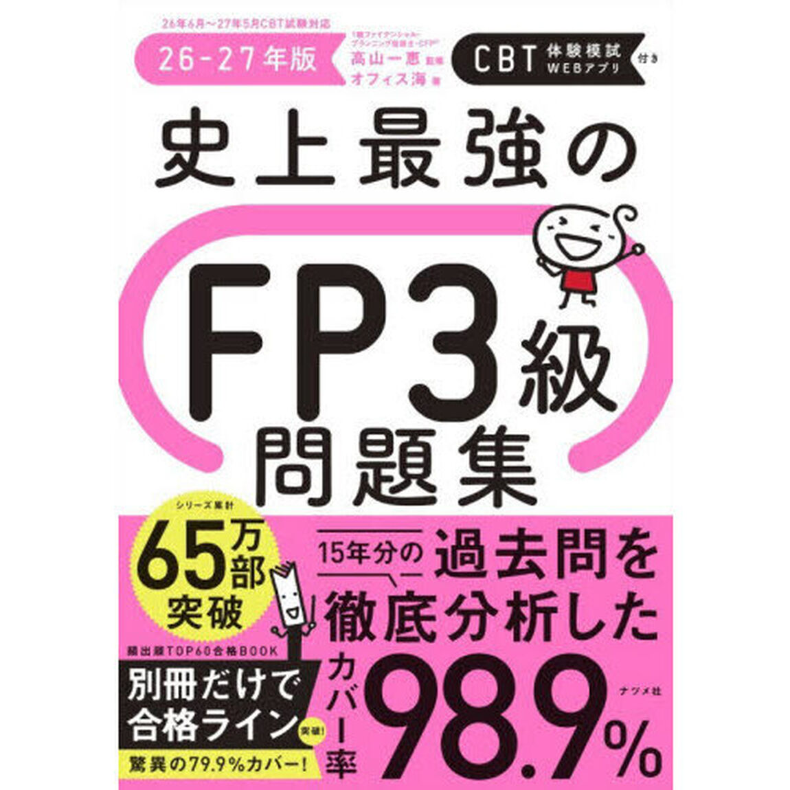 史上最強のＦＰ３級問題集　２６－２７年版