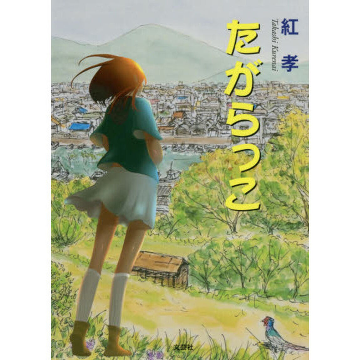たがらっこ