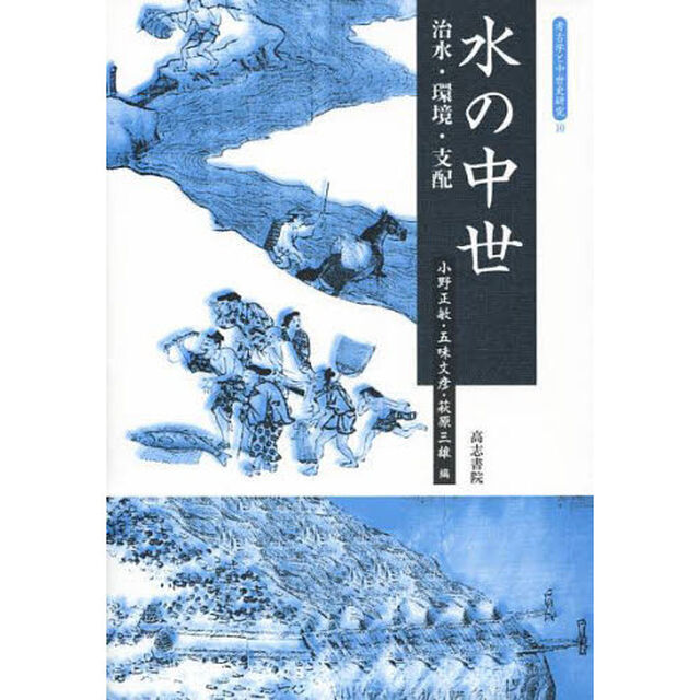水の中世　治水・環境・支配
