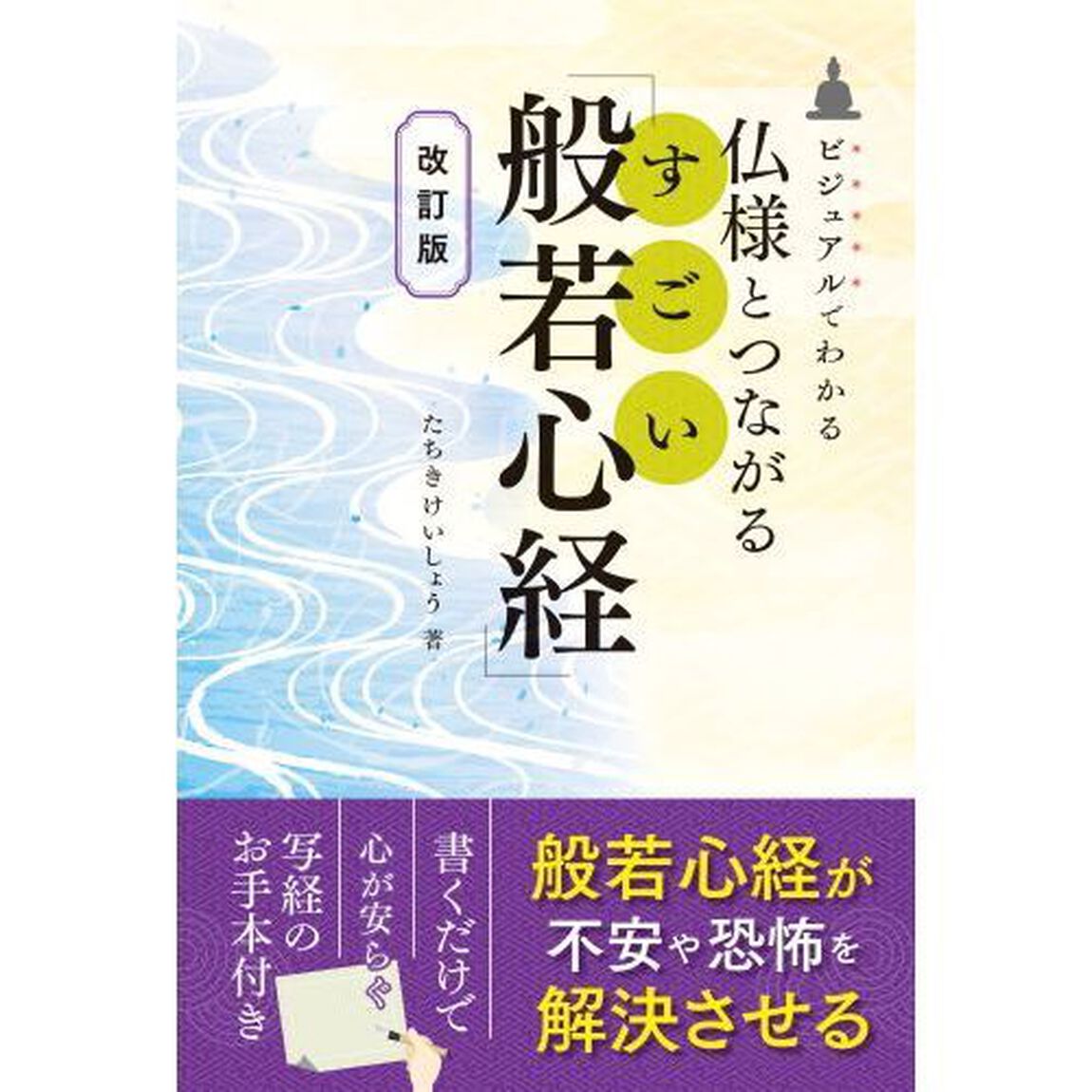 仏様とつながるすごい「般若心経」　ビジュアルでわかる「改訂版」