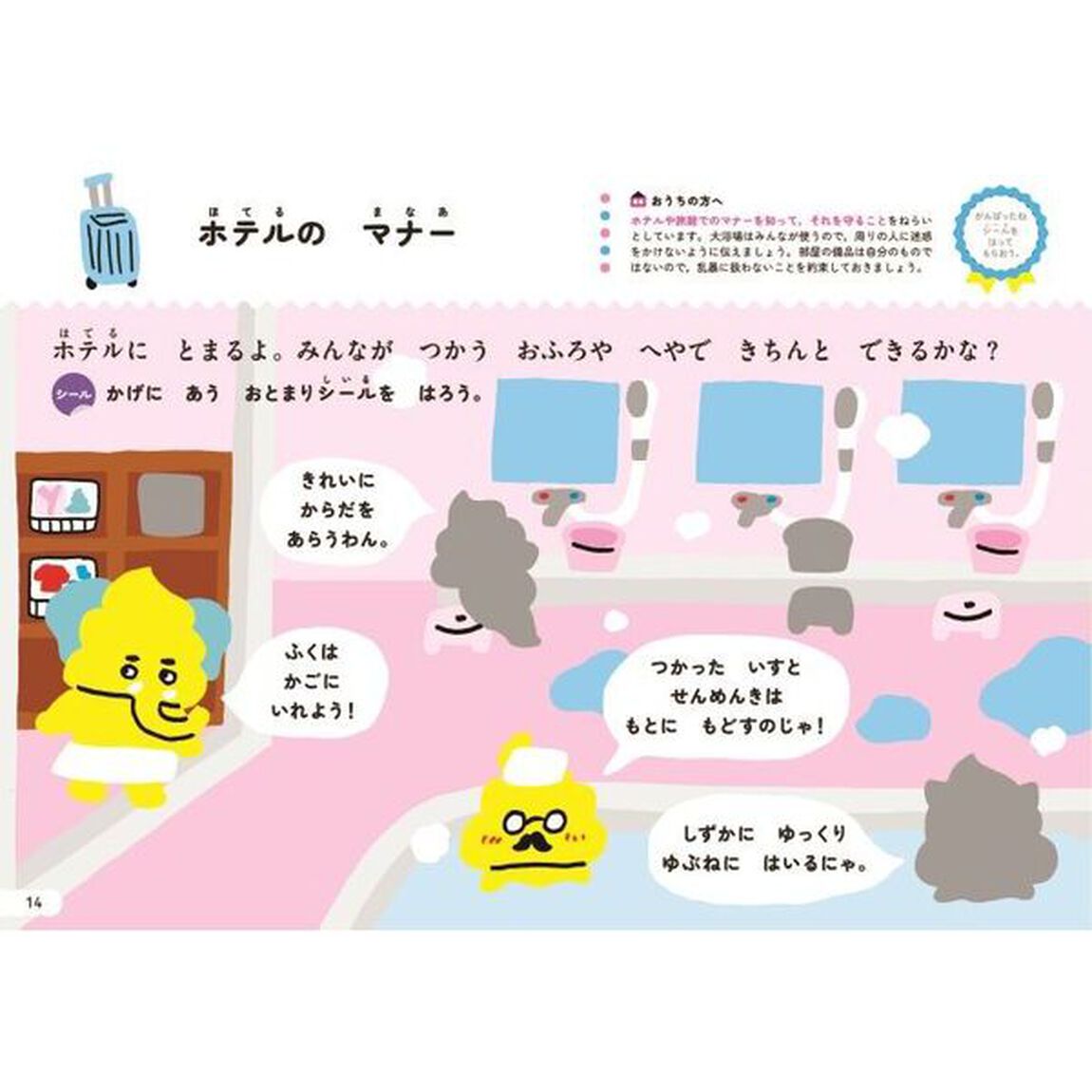 シールでできるかな？おでかけマナー　３・４さい