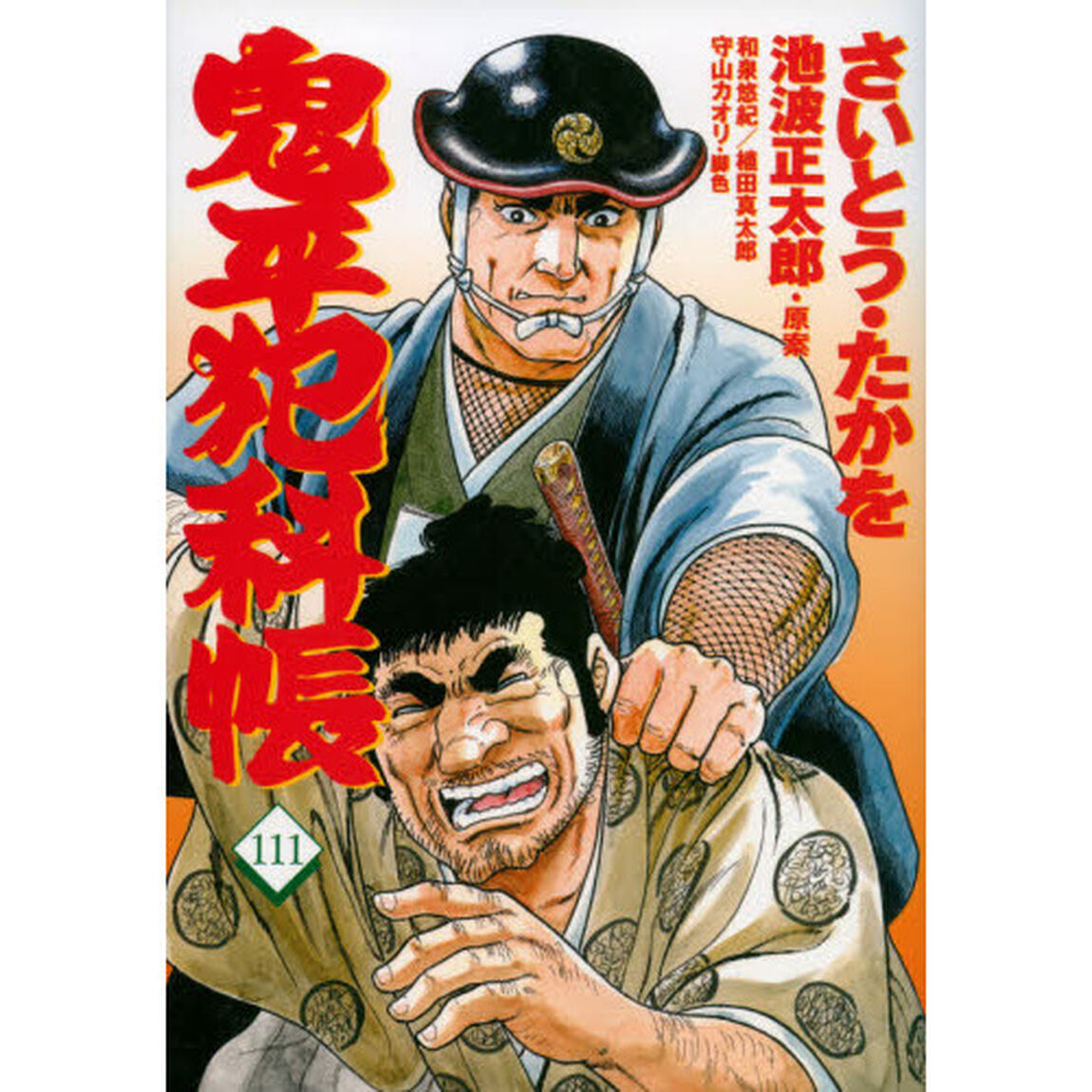 鬼平犯科帳　１１１