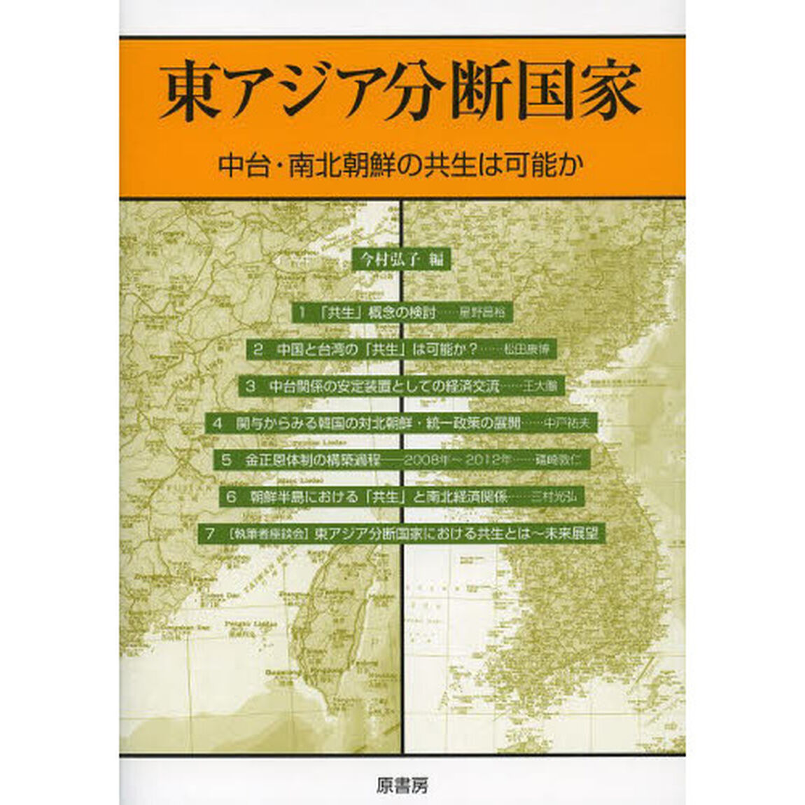 東アジア分断国家　中台・南北朝鮮の共生は可能か