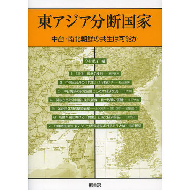 東アジア分断国家　中台・南北朝鮮の共生は可能か
