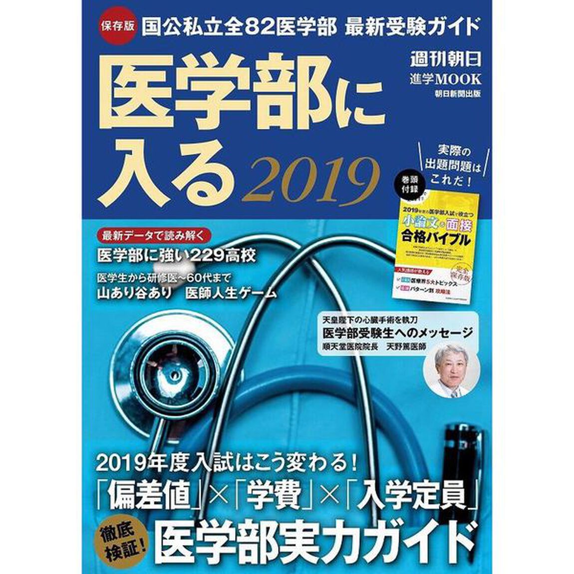 医学部に入る　２０１９