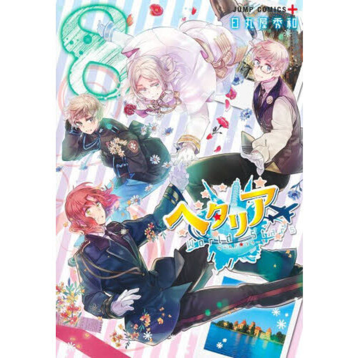 ヘタリアＷｏｒｌｄ★Ｓｔａｒｓ　８