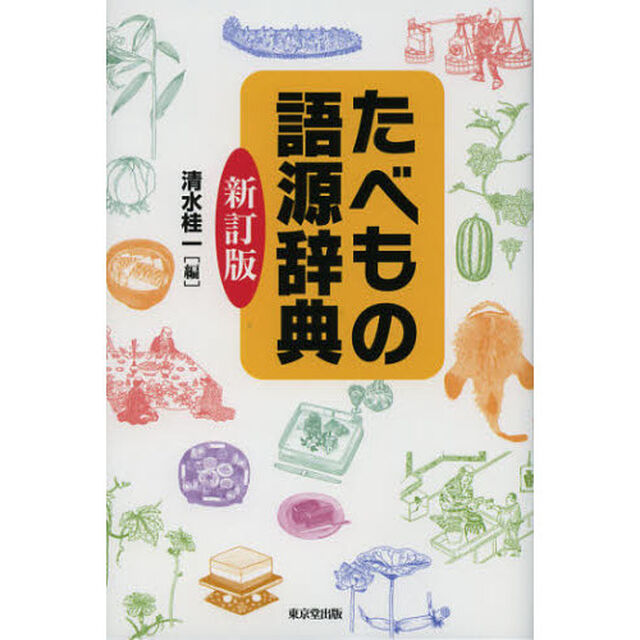 たべもの語源辞典「新訂版」
