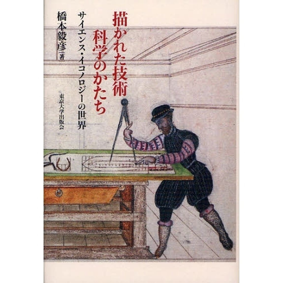 描かれた技術　科学のかたち　サイエンス・イコノロジーの世界