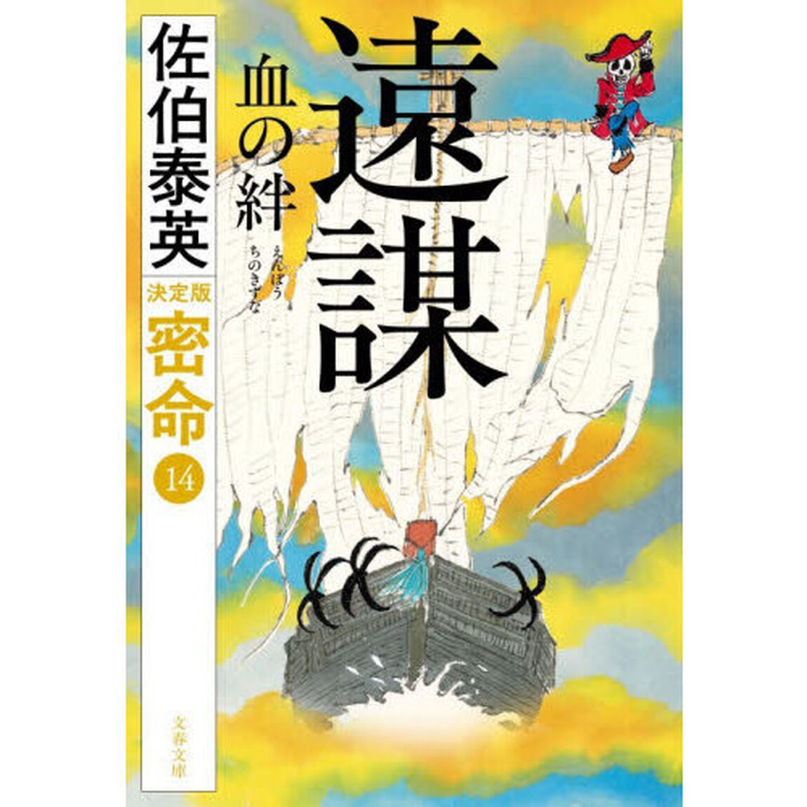 遠謀血の絆「決定版」