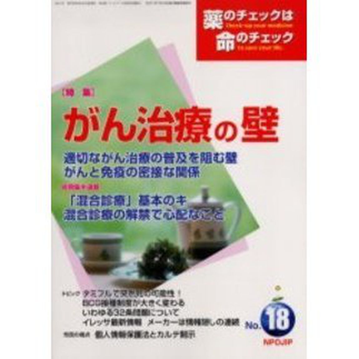 薬のチェックは命のチェック　Ｎｏ．１８「特集がん治療の壁」
