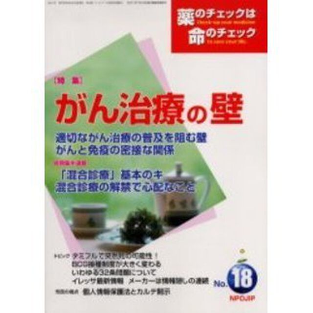 薬のチェックは命のチェック　Ｎｏ．１８「特集がん治療の壁」