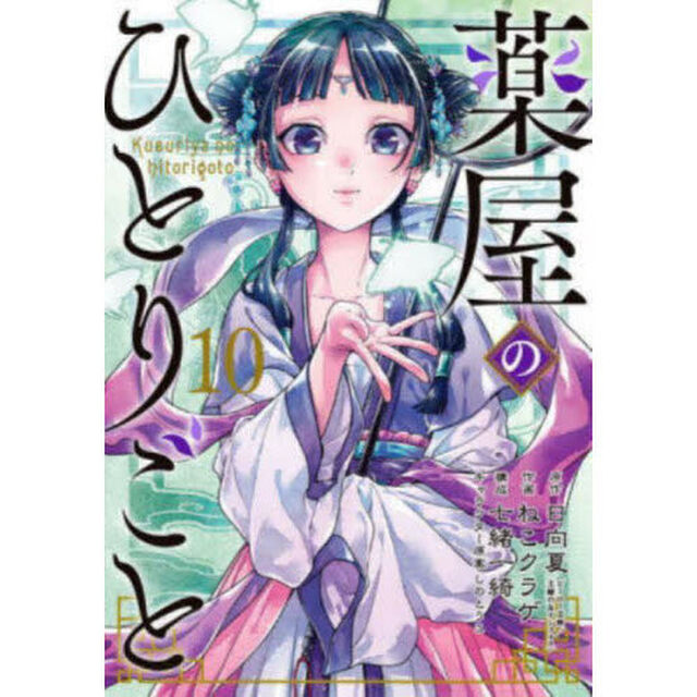 薬屋のひとりごと 10