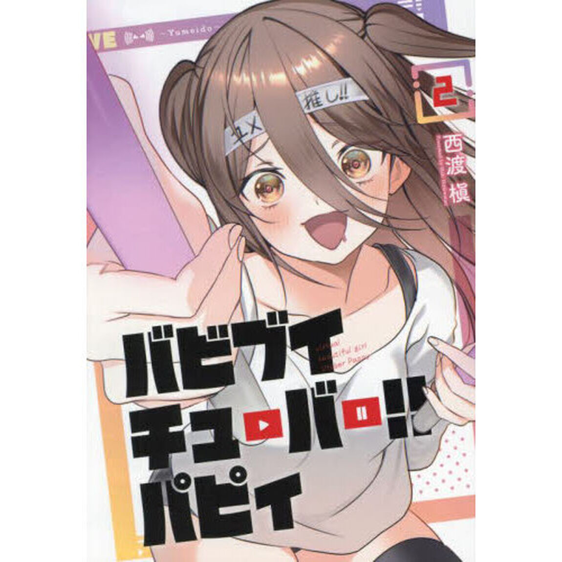 バビブイチューバー！！パピィ　２