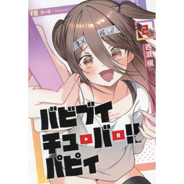 バビブイチューバー！！パピィ　２
