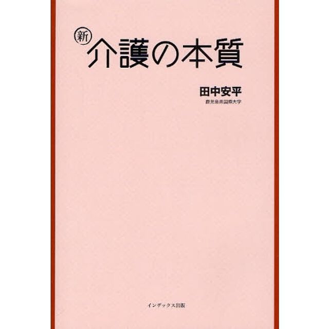 新・介護の本質
