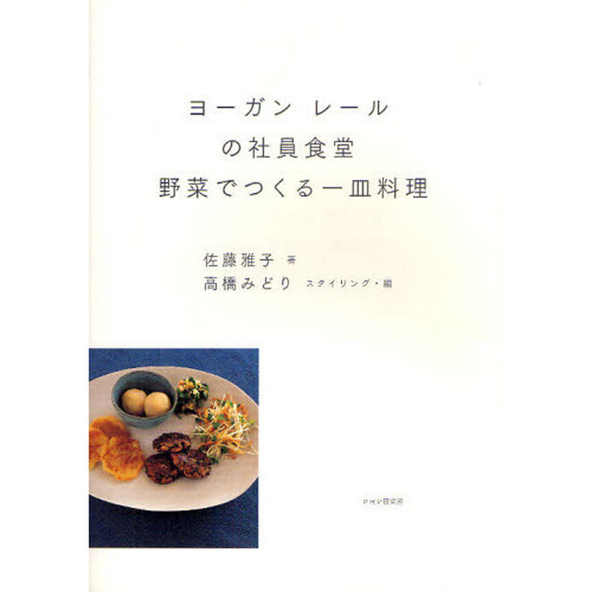 ヨーガンレールの社員食堂野菜でつくる一皿料理