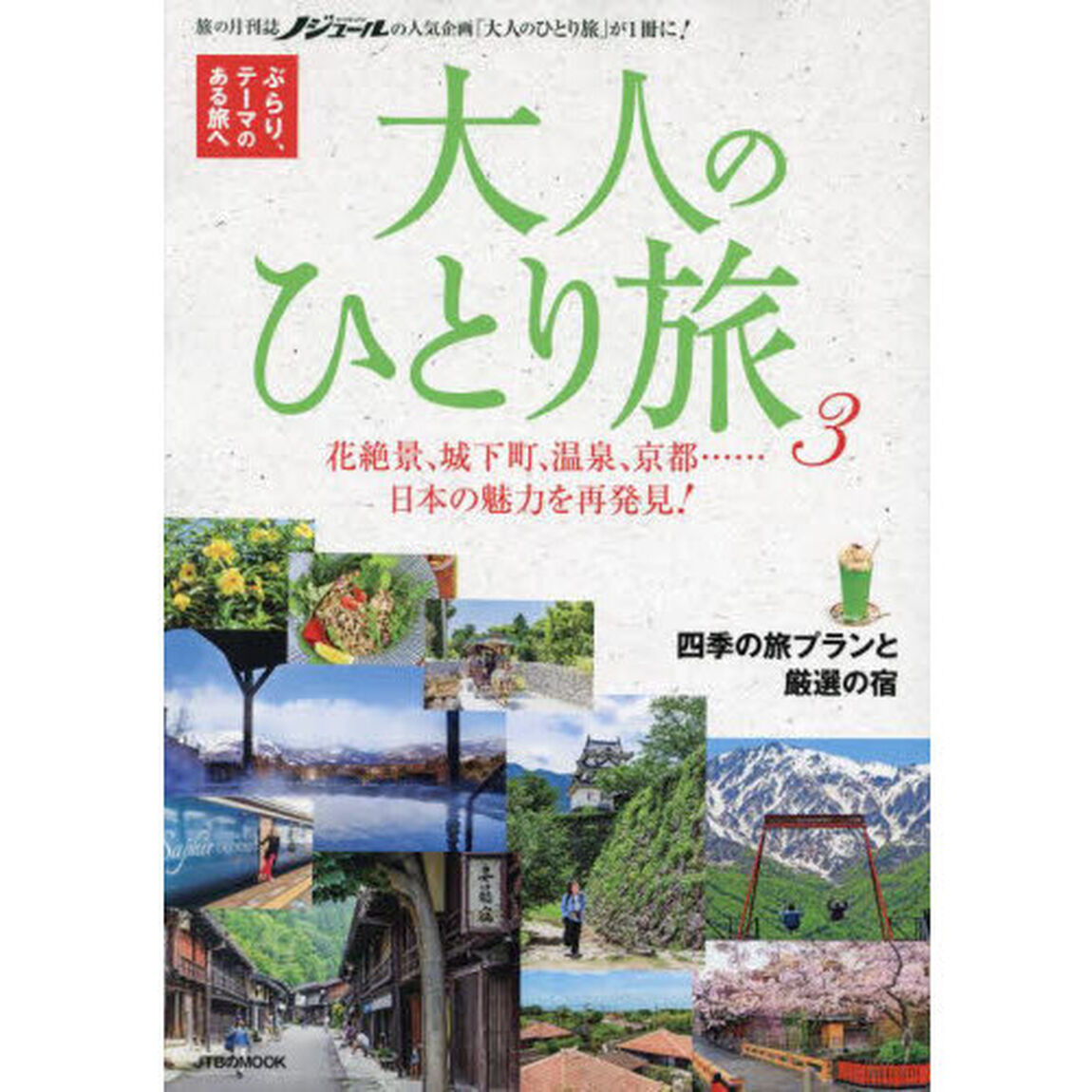 大人のひとり旅　ぶらり、テーマのある旅へ　３