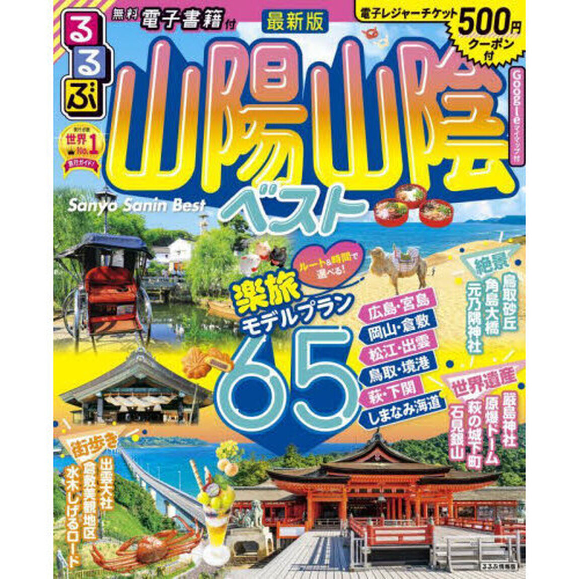 るるぶ山陽山陰ベスト　〔２０２２－２〕