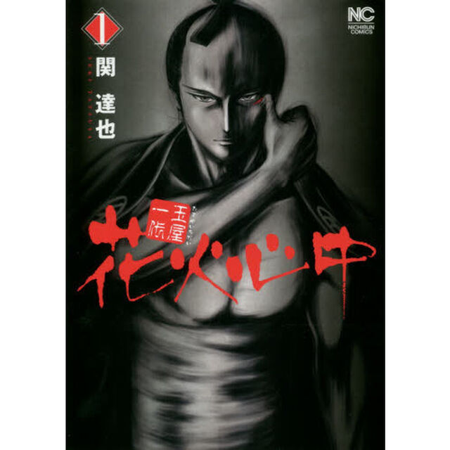 玉屋一代　花火心中　　　１