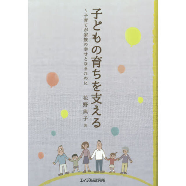 子どもの育ちを支える　子育てが家族の幸せとなるために