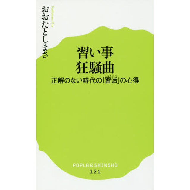 習い事狂騒曲　正解のない時代の「習活」の心得