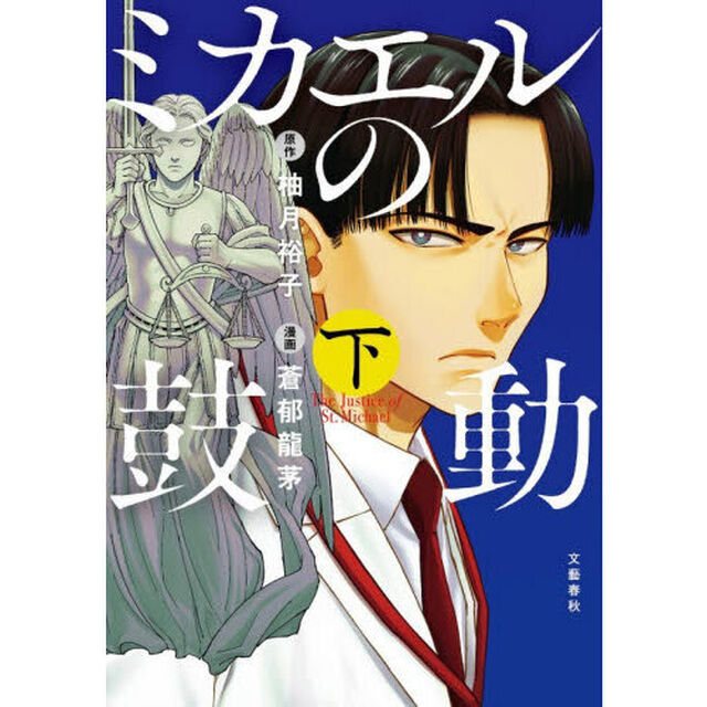 ミカエルの鼓動　下