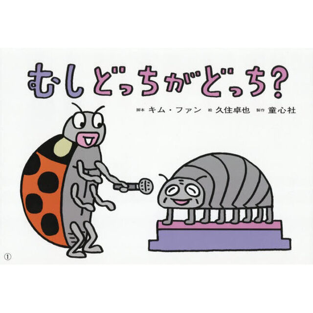 むしどっちがどっち？