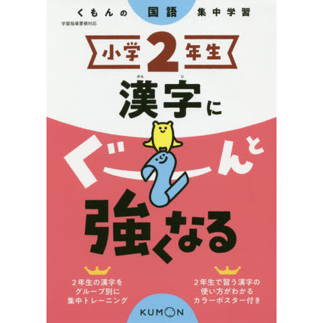 小学２年生漢字にぐーんと強くなる