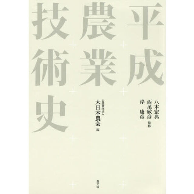 平成農業技術史