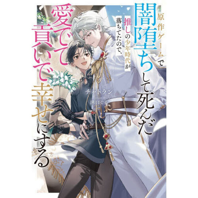 原作ゲームで闇堕ちして死んだ推しの少年時代が落ちてたので、愛でて貢いで幸せにする