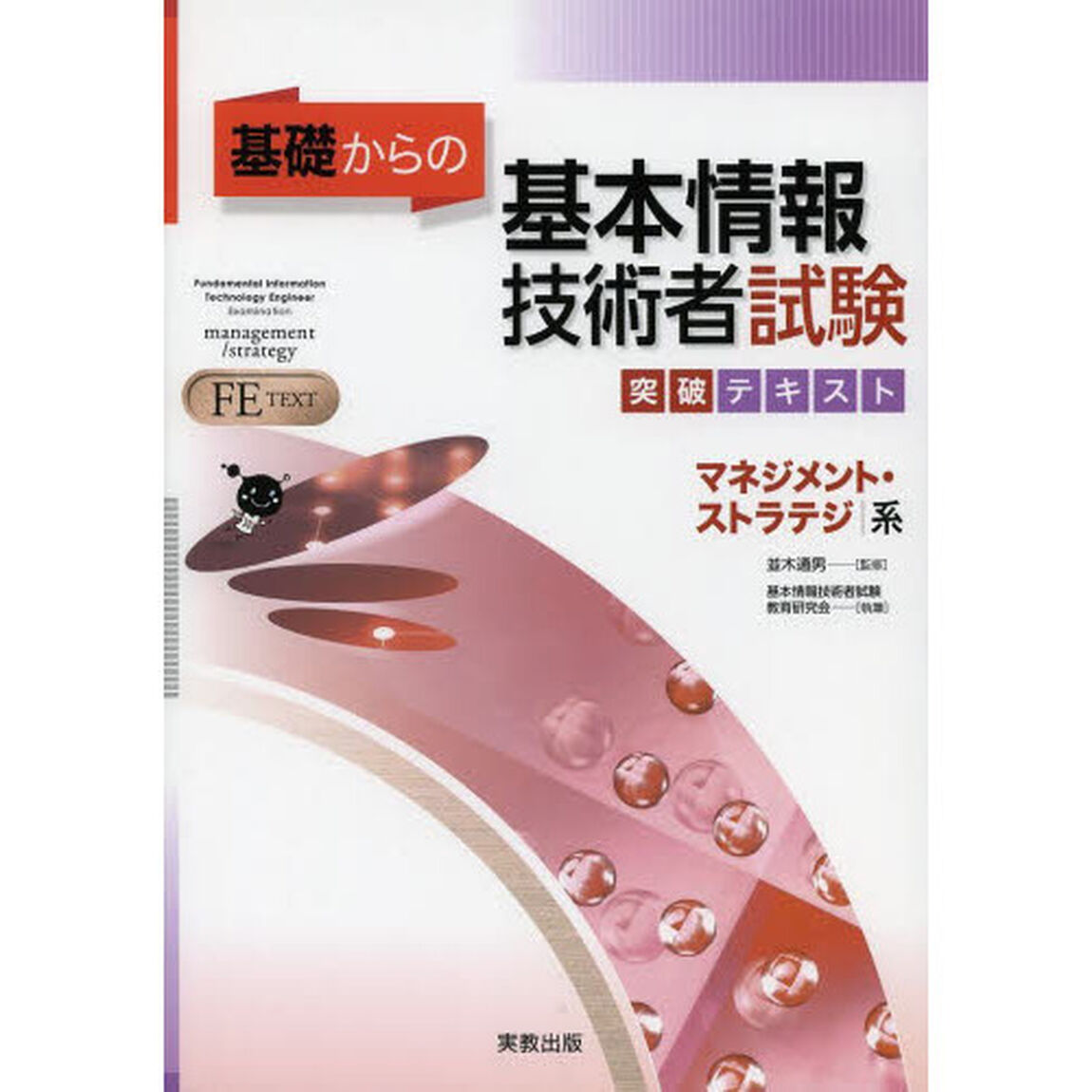 基礎からの 基本情報技術者試験突破テキスト マネジメント・ストラテジ系
