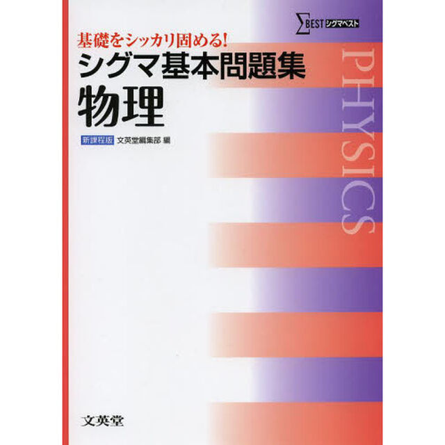 シグマ基本問題集物理