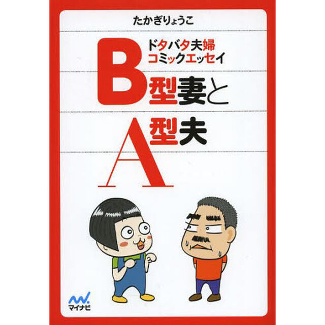 Ｂ型妻とＡ型夫　ドタバタ夫婦コミックエッセイ