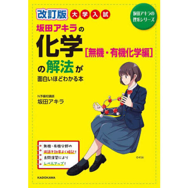 坂田アキラの化学〈無機・有機化学編〉の解法が面白いほどわかる本　大学入試「改訂版」