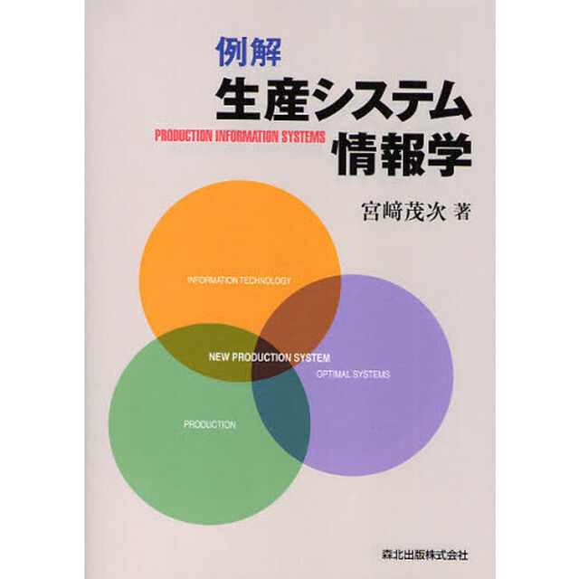 例解生産システム情報学