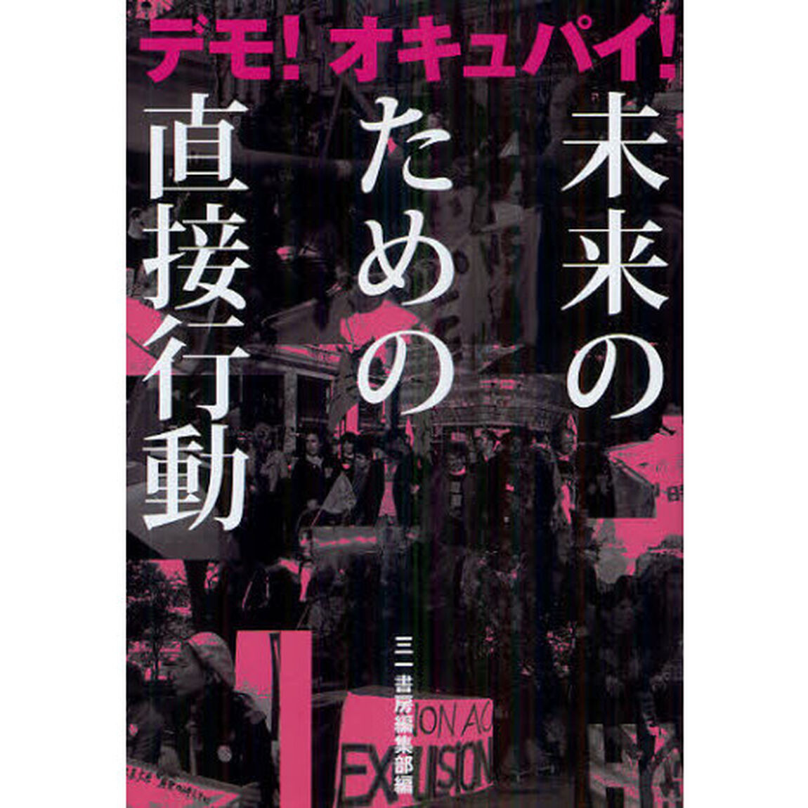 未来のための直接行動　デモ！オキュパイ！