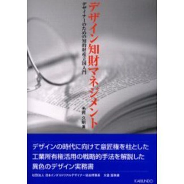 デザイン知財マネジメント　デザイナーのための知的財産立国入門