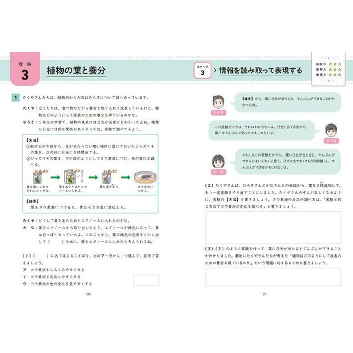 「考えて解く」力がつく理科・社会小学６年生　３ステップで、情報の活用力を高める！