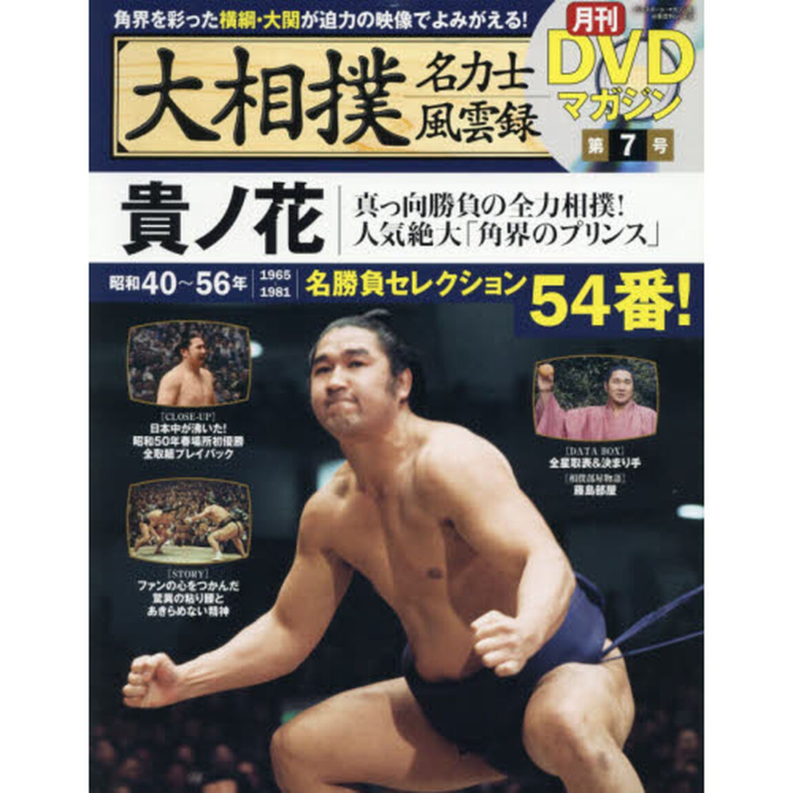 大相撲名力士風雲録　７「貴ノ花　真っ向勝負の全力相撲！人気絶大「角界のプリンス」」