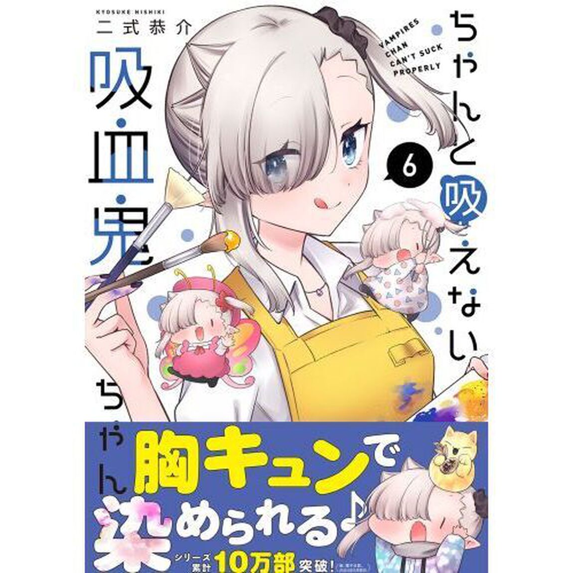ちゃんと吸えない吸血鬼ちゃん　６