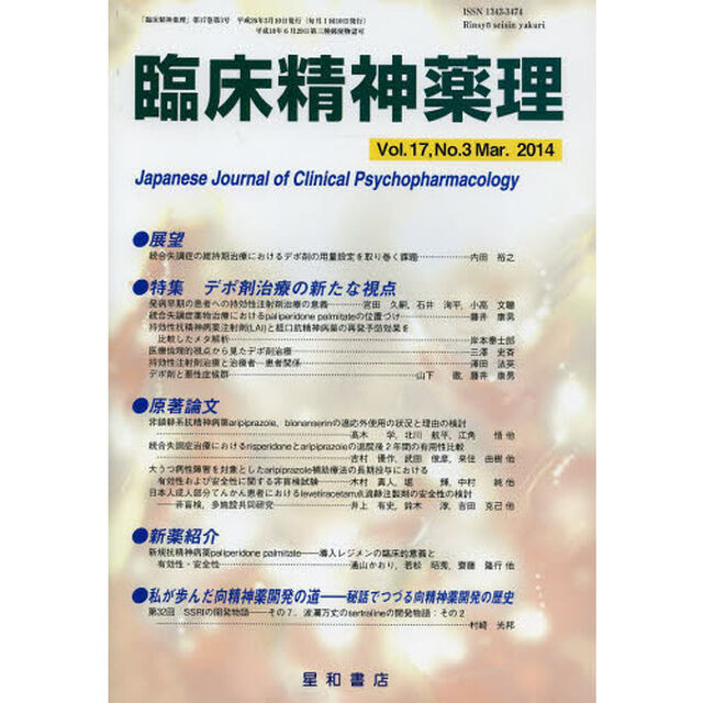 臨床精神薬理　第１７巻第３号（２０１４．３）「〈特集〉デポ剤治療の新たな視点」