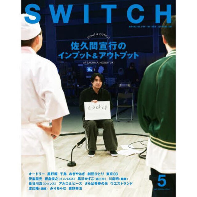 ＳＷＩＴＣＨ　ＶＯＬ．４２ＮＯ．５（２０２４ＭＡＹ．）「佐久間宣行のインプット＆アウトプット」
