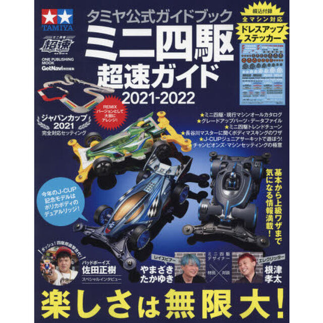 ミニ四駆超速ガイド　タミヤ公式ガイドブック　２０２１－２０２２「楽しさは無限大！」