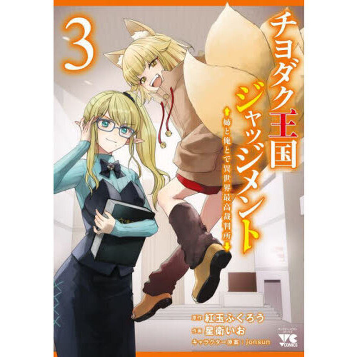 チヨダク王国ジャッジメント　姉と俺とで異世界最高裁判所　３