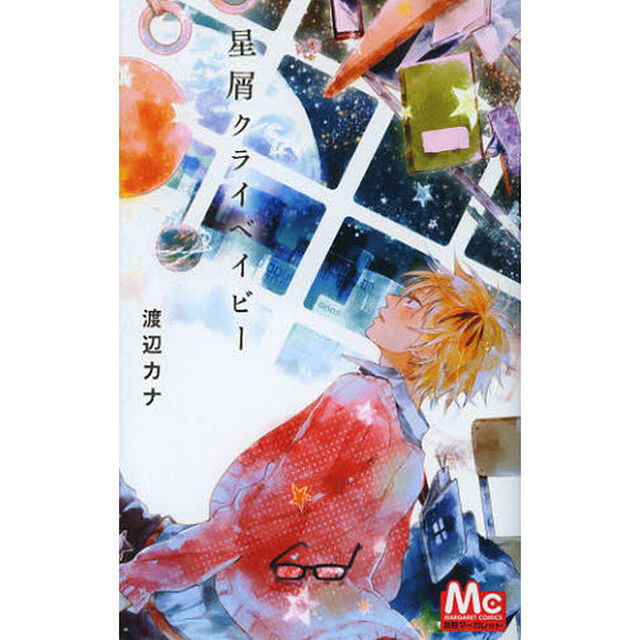 星屑クライベイビー