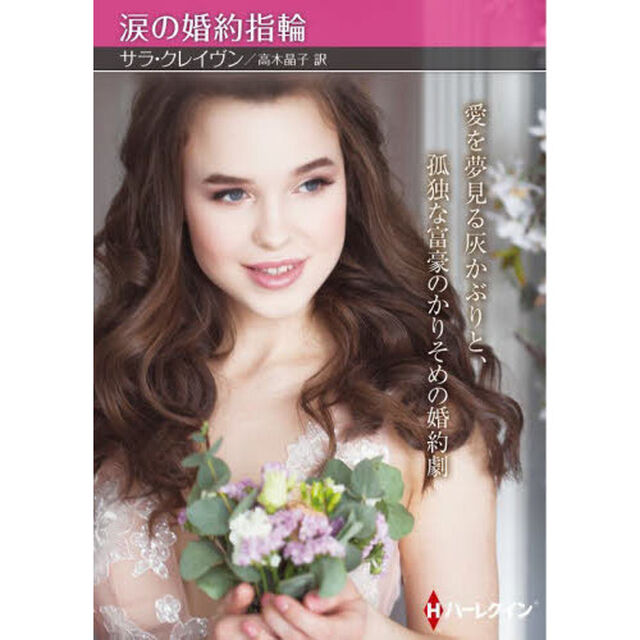 涙の婚約指輪